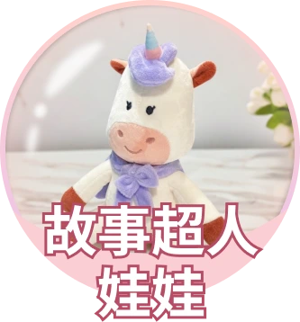 故事超人娃娃