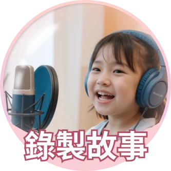 錄製故事