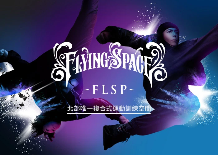 Flying Space飛翔運動空間